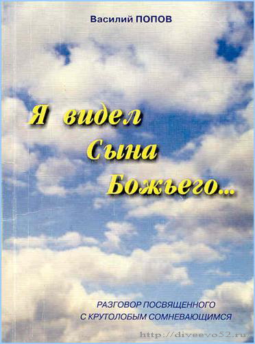 Фото обложки книги Василия Попова «Я видел Сына Божьего...»